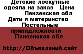 Детские лоскутные одеяла на заказ › Цена ­ 5 000 - Пензенская обл. Дети и материнство » Постельные принадлежности   . Пензенская обл.